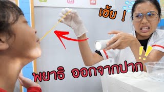 พยาธิออกจากปาก โรงพยาบาลหรรษา | ใยบัว ครอบครัวหรรษา Fun Family S Studio