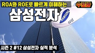 삼성전자 재무제표와 사업보고서 분석 - ROA와 ROE로 이해하는 삼성전자의 실적 - 시즌2 가치를 분석하다 #12