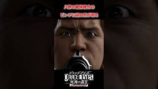 八神（キムタク）の絶体絶命のピンチに謎の男が登場 #shorts #short #龍が如く #judgeeyes #ジャッジアイズ