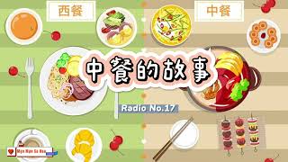 《Radio No.17 - 中餐的故事》每天努力练习汉语 | HSK 4