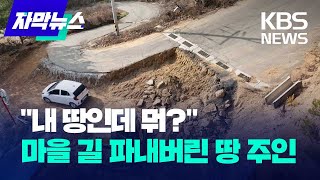 [자막뉴스] 마을길 갈등에 도로 파낸 땅 주인…소방차도 못 온다 / KBS 2023.11.26.