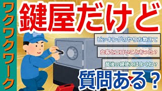 鍵屋だけど質問ある？稼ぎや泥棒しない理由から客とのロマンスやトラブルまで暴露！【2chまとめゆっくり解説公式】