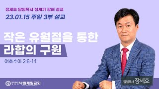 2023.01.15 (일) 3부 예배ㅣ여호수아 2:8-14ㅣ장세호 목사