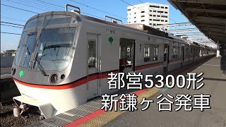 都営浅草線5300形5314F 新鎌ヶ谷駅発車