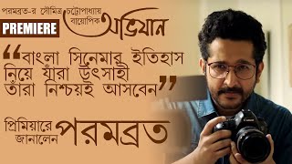 অভিযান  Abhijan | পরমব্রত-র সৌমিত্র চট্টোপাধ্যায় বায়োপিক