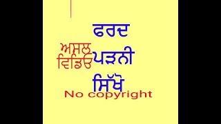 HOW TO READ FARD ਫਰਦ ਪੜਨੀ ਸਿੱਖੋ। ਅਸਲ ਵਿਡਿਓ