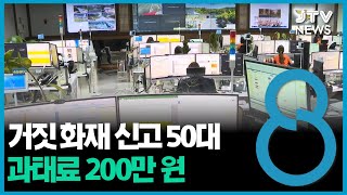 거짓 화재 신고 50대... 과태료 200만 원