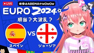 同時視聴】スペイン対ジョージア #EURO2024  Spaiv v Georgia ヤマル、クヴァラツヘリア出る！　サッカー女児VTuber #光りりあ　※映像はABEMAかWOWOW