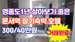 [거래완료] 영종도에서 1년살기에 적합한 침대까지 풀옵션 운서역 오피스텔