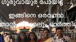 ഗുരുവായൂര് പോയിട്ട് ഇങ്ങിനെ ഒരവസ്ഥ വരുമെന്ന് മനസ്സിൽ പോലും വിചാരിച്ചില്ല 😢😢#lifestyle #guruvayoor