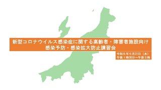 【令和５年５月31日開催】新型コロナウイルス感染症に関する高齢者・障害者施設向け感染予防・感染拡大防止講習会