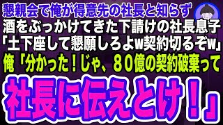 【スカッとする話】俺が大口の得意先社長だと知らず、酒をぶっかけてきた下請けの社長息子「土下座して懇願しないと契約切るぞw」俺「じゃ、社長に頼まれていた契約はナシだな」その場で８０億の契約を打