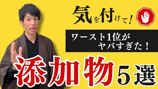 2025年最新版！絶対に避けるべき添加物ランキングTOP5