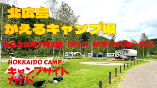 北広島かえるキャンプ場／北海道キャンプ場ガイド