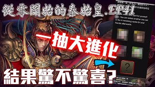 【神魔之塔】秦始皇系列.EP41/一抽大進化！有玩家要送鐵扇！我不要？以及抽獎結果大出爐！