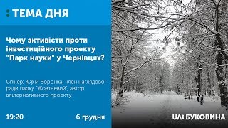 ТЕМА ДНЯ. Буковина. Чому активісти проти інвестиційного проекту \