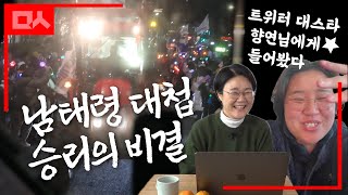 남태령 승리의 비결은? 트랙터와 응원봉의 만남, 트위터는 왜 탄핵의 선봉대가 되었나