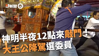 大王公3年一次降駕欽點廟務委員！夜半12點敲門找人｜高雄｜邱怡澍｜狂人JOJO｜宮廟