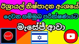 Israel work visa new update ඊශ්‍රායල් නිෂ්පාදන අංශයේ දෙවැනි මැසේජ් ආවා Israel job Vikare production