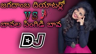 Jagadamba theatre lo  Folk song//  vs Baavalaa sangidi baava Folk song// Telugu Dj songs//Kiraak mix