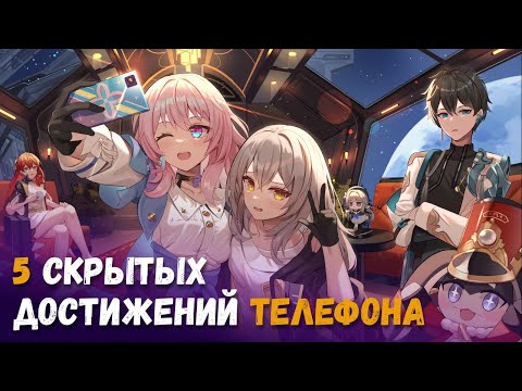 Получите пять скрытых достижений смартфона в Honkai: Star Rail. Обновление 1.3.