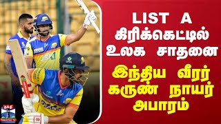 LIST A கிரிக்கெட்டில் உலக சாதனை.. இந்திய வீரர் கருண் நாயர் அபாரம் | Karun Nair | World Record