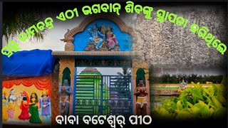 ଭଗବାନ ରାମଚନ୍ଦ୍ର ଏଠି ସ୍ତାପନା କରିଥିଲେ ଶିବ ଲିଙ୍ଗ । ବାବା ବଟେଶ୍ୱର୍ ପୀଠ । #barhampuria vlogs ।#odiavlogs