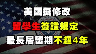 美國擬修改留學生簽證規定 最長居留期不超4年【美新社】