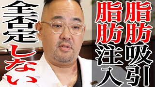 脂肪吸引・脂肪注入に否定派では？なぜ脂肪吸引したの？【ドクターA（麻生泰）】