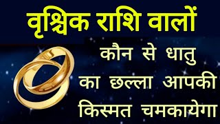 VRISCHIK Rashi वृश्चिक राशि वालों हाथ में इस धातु का छल्ला पहनें बुरा समय टल जाता है SCORPIO