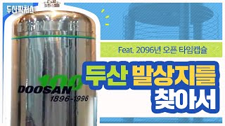 두산 발상지를 찾아서_feat. 2096년 오픈 타임캡슐