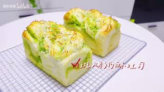 斑斓奶酥吐司做法，嘎嘎香好吃到停不下来 Pandan Milk Toast Recipe, Bread Recipe