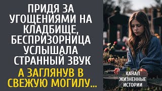 Придя за угощениями на кладбище, беспризорница услышала странный звук… А заглянув в свежую могилу…