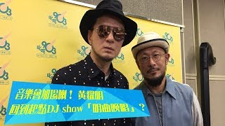 音樂會加場喇！ 黃耀明回到起點DJ show「明曲晚唱」？