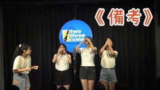 【#漫才】漫才Open Mic《備考》｜四角關係－2024.10.06（CC字幕）