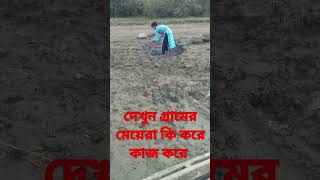 দেখুন গ্রামের মেয়েরা কি করে কাজ করে