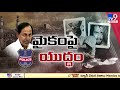 డ్రగ్స్ పై తెలంగాణ సర్కార్ ఉక్కుపాదం live cm kcr on drugs issue flash point tv9