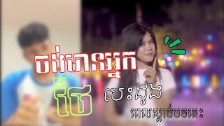 បងប្អូនណាទំនេៗ សម្លឹងមើលអេតមិនខ្លះផង ឯកាយូហើយ    |¦ 2025 (ចង់មានអ្នក​ថែបេះត្នោត)​ 🥺😂