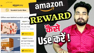 Amazon Reward Kaise Use Kare 2023 | How to Use Amazon Rewards Cashback