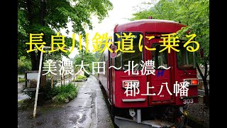 長良川鉄道に乗ってみる。（美濃太田→北濃→郡上八幡）2021 梅雨