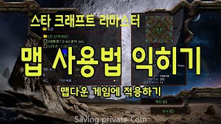 스타 크래프트 맵 다운받아 사용하기[스타 왕초보용]