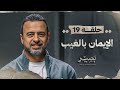 الحلقة 19 - الإيمان بالغيب - بصير - مصطفى حسني - EPS 19 - Baseer - Mustafa Hosny