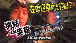 《神話與英雄》獨家專訪： [Artof jimmy Tsai 歐美插畫家的漫畫魂］