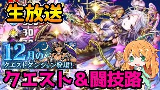 【生放送】12月のクエストと闘技路やります！【パズドラ】