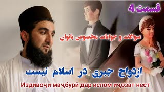 سوالات و جوابات مخصوص بانوان.  ازدواج جبر نیست باید به زور شوهر نکنید.   قسمت4.