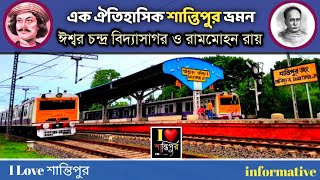 ঈশ্বর চন্দ্র বিদ্যাসাগর ও রামমোহন রায়ের শান্তিপুর ভ্রম।।