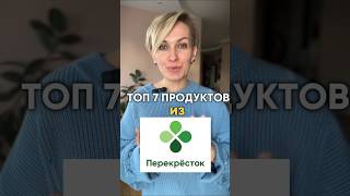 Топ 7 продуктов из Перекрестка #аюрведа #ешьихудей #нутрициолог