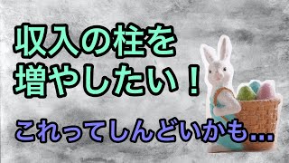 【中級者向け】収入の柱を増やす前に知っておいて欲しい僕の経験談