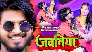 #VIDEO | जवनिया | #Amit_Star_Gorakhpur , #Neha_Raj का हिट गाना | Jawaniya | Bhojpuri Hit Song 2022