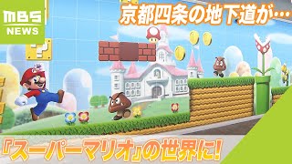 『スーパーマリオ』の世界が「京都の地下道の壁面」に登場！歩いて楽しい街の実現に（2023年10月5日）